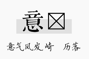 意嵚名字的寓意及含义