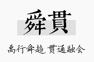 舜贯名字的寓意及含义