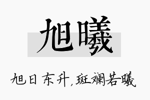 旭曦名字的寓意及含义