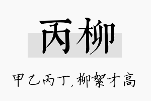 丙柳名字的寓意及含义