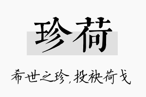 珍荷名字的寓意及含义