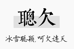 聪欠名字的寓意及含义