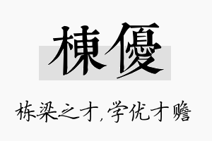 栋优名字的寓意及含义