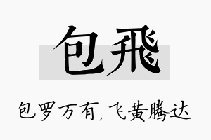 包飞名字的寓意及含义