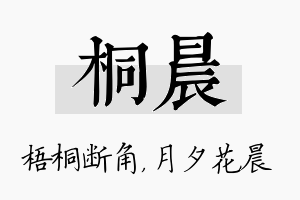 桐晨名字的寓意及含义