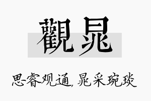 观晁名字的寓意及含义