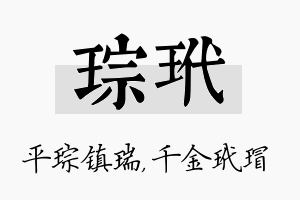 琮玳名字的寓意及含义