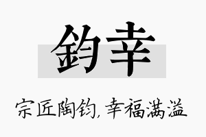 钧幸名字的寓意及含义