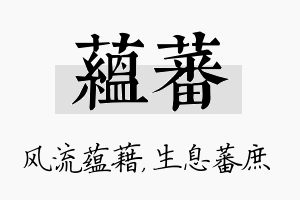 蕴蕃名字的寓意及含义