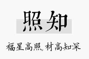 照知名字的寓意及含义