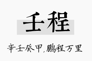 壬程名字的寓意及含义