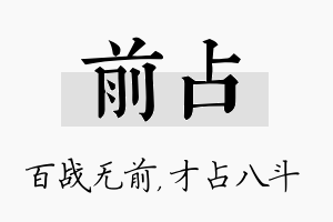 前占名字的寓意及含义