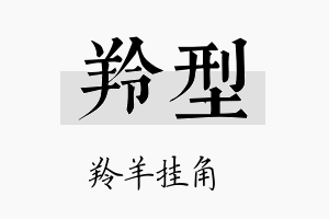 羚型名字的寓意及含义