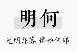 明何名字的寓意及含义