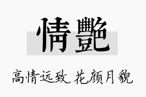 情艳名字的寓意及含义