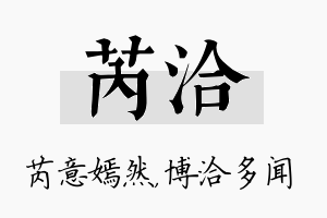 芮洽名字的寓意及含义