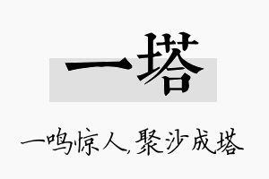 一塔名字的寓意及含义