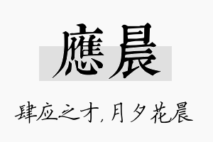 应晨名字的寓意及含义