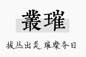 丛璀名字的寓意及含义