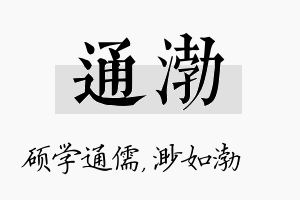 通渤名字的寓意及含义