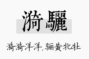 漪骊名字的寓意及含义