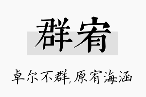 群宥名字的寓意及含义