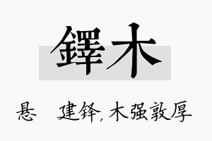 铎木名字的寓意及含义