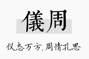 仪周名字的寓意及含义