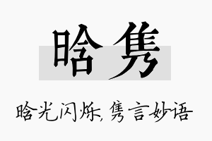 晗隽名字的寓意及含义