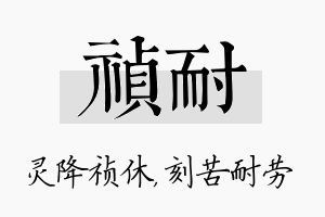 祯耐名字的寓意及含义