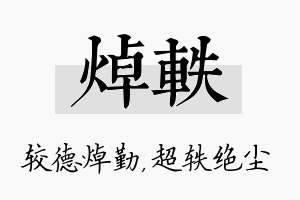 焯轶名字的寓意及含义