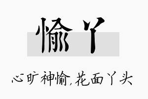 愉丫名字的寓意及含义