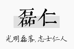 磊仁名字的寓意及含义