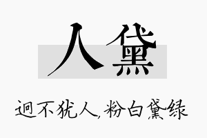 人黛名字的寓意及含义