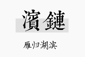 滨链名字的寓意及含义