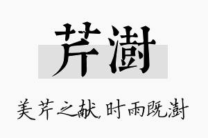 芹澍名字的寓意及含义