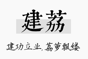 建荔名字的寓意及含义