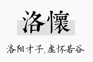 洛怀名字的寓意及含义