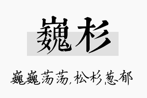 巍杉名字的寓意及含义