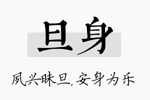 旦身名字的寓意及含义