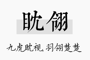 眈翎名字的寓意及含义