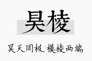 昊棱名字的寓意及含义