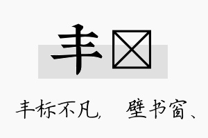 丰涴名字的寓意及含义