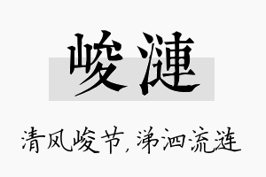 峻涟名字的寓意及含义