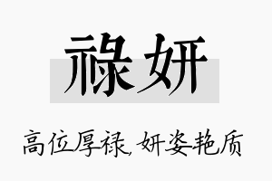 禄妍名字的寓意及含义