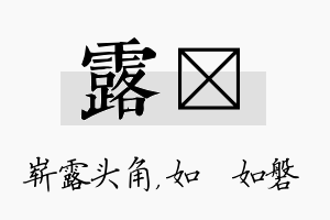 露垚名字的寓意及含义