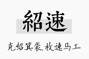 绍速名字的寓意及含义