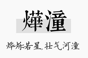 烨潼名字的寓意及含义