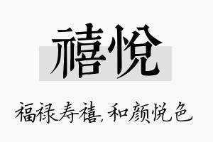 禧悦名字的寓意及含义