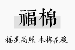 福棉名字的寓意及含义